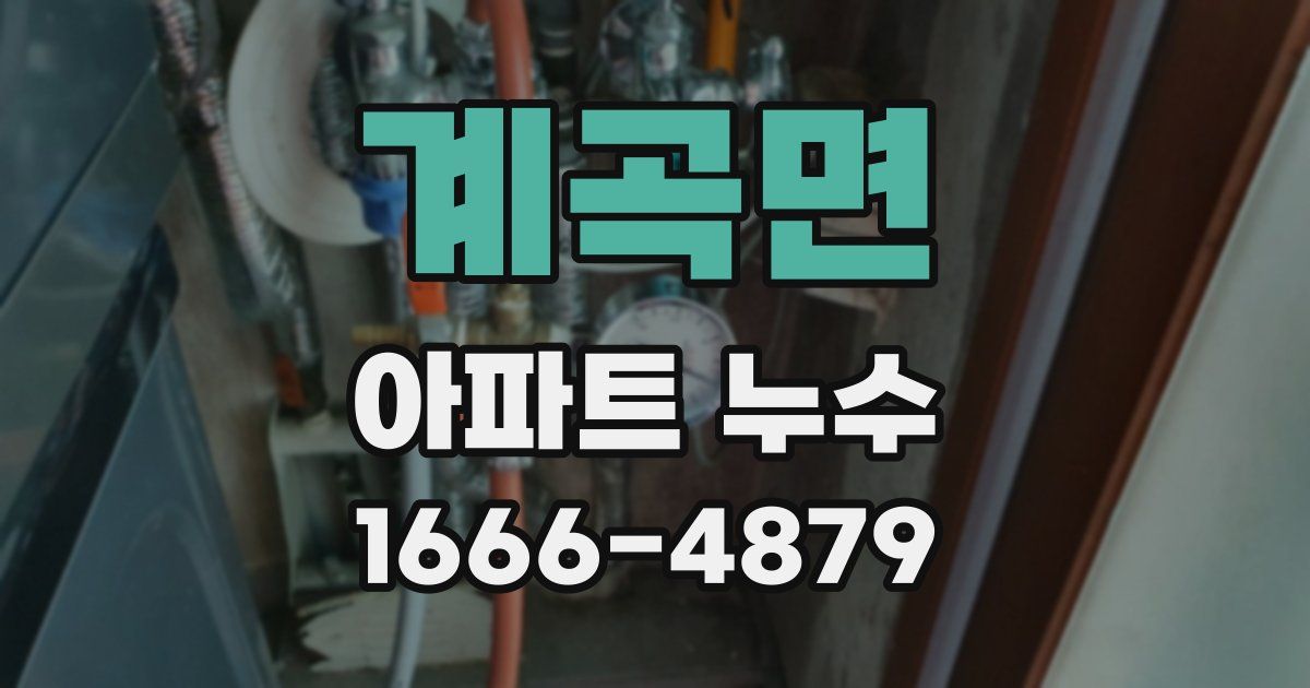 계곡면 아파트 누수
