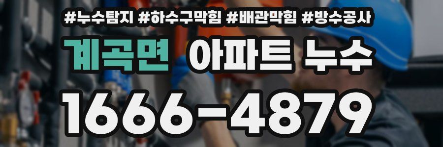 계곡면 아파트 누수
