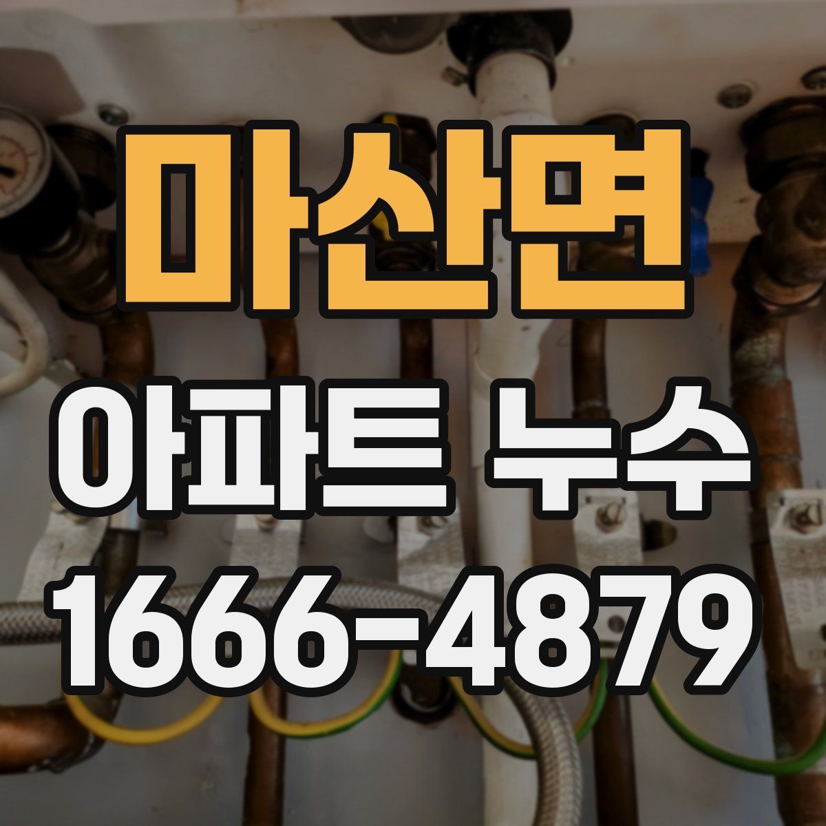 마산면 아파트 누수