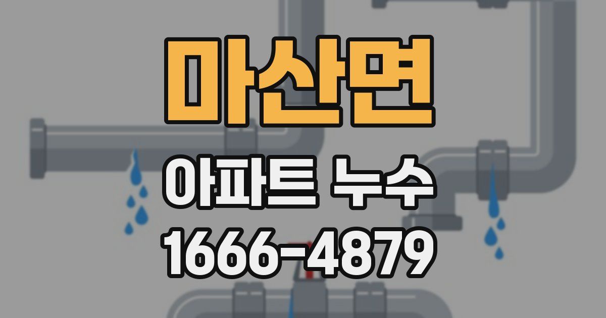 마산면 아파트 누수