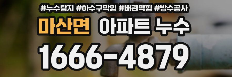 마산면 아파트 누수