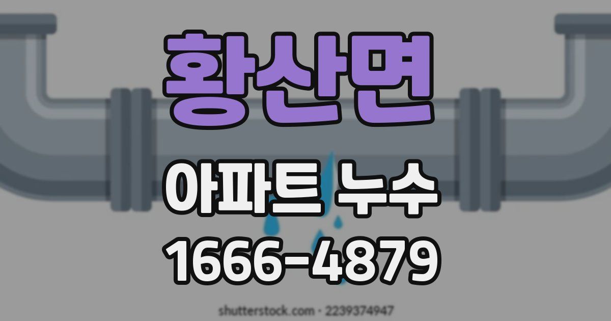 황산면 아파트 누수