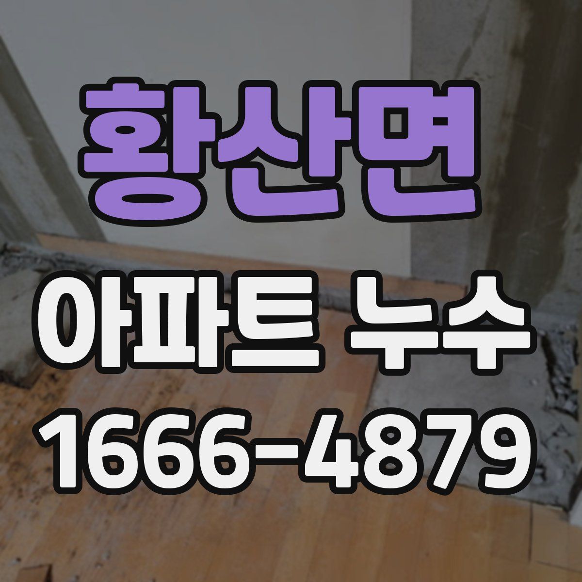 황산면 아파트 누수