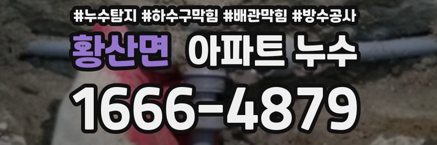 황산면 아파트 누수