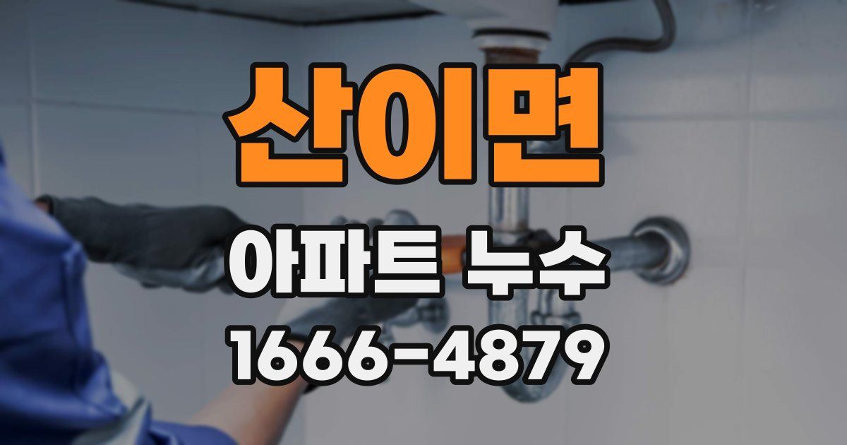 산이면 아파트 누수