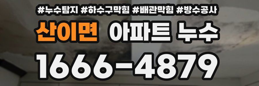 산이면 아파트 누수
