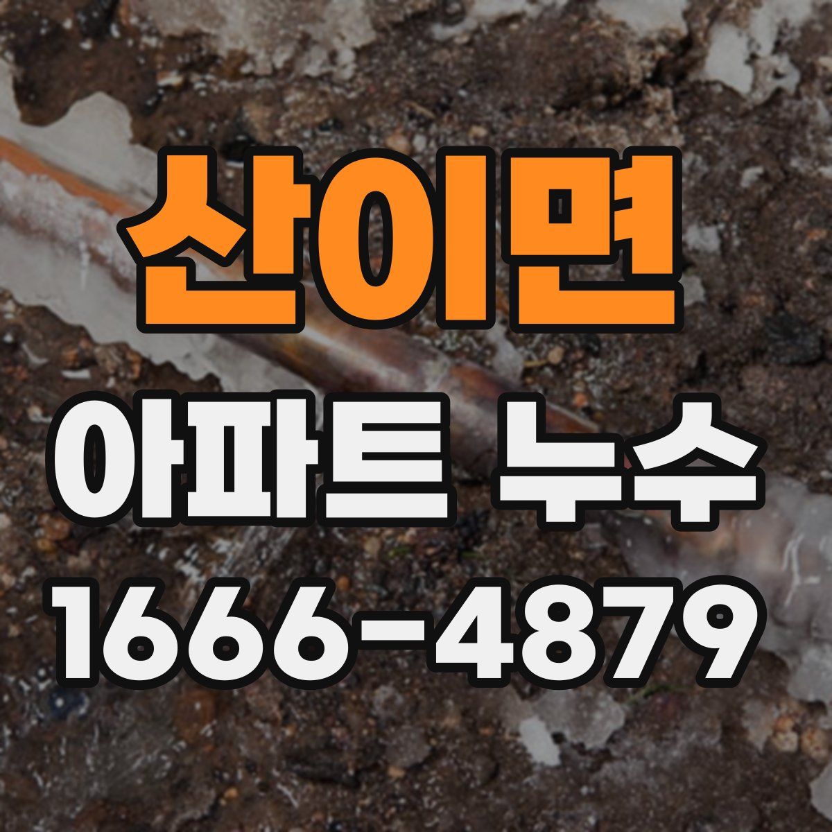 산이면 아파트 누수