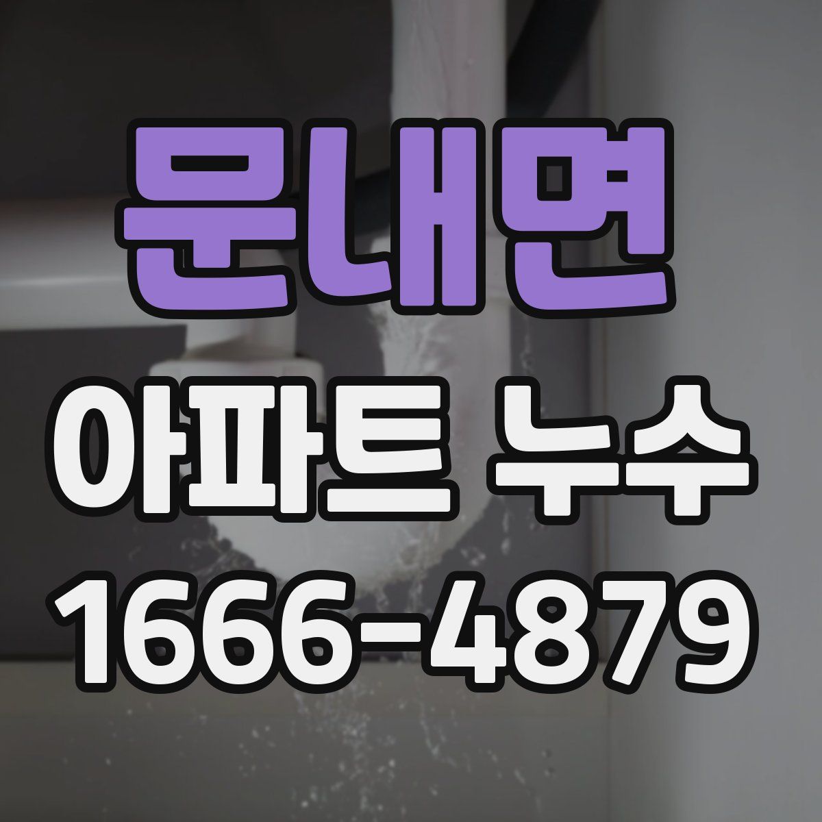 문내면 아파트 누수