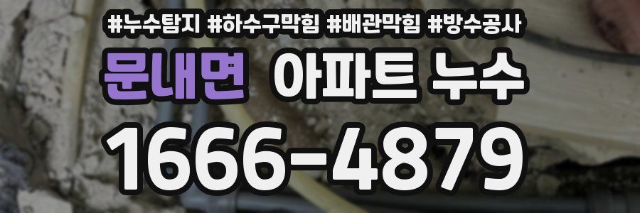 문내면 아파트 누수