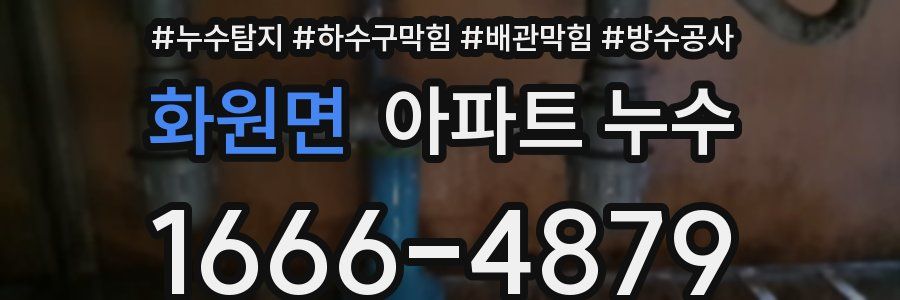 화원면 아파트 누수