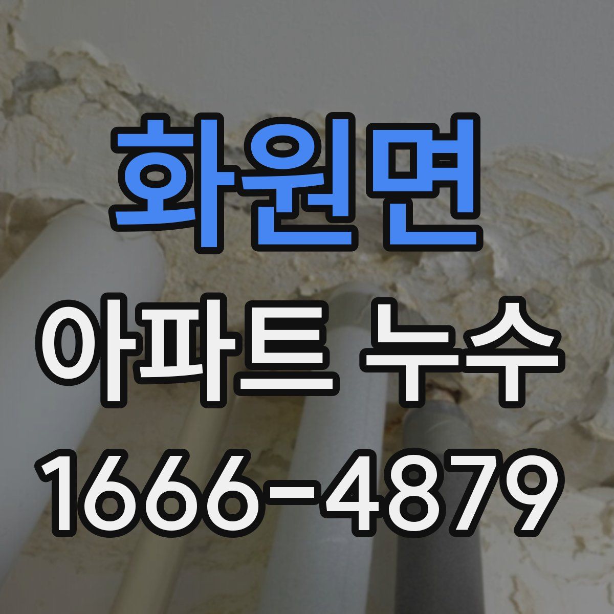 화원면 아파트 누수