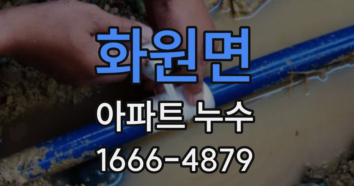 화원면 아파트 누수