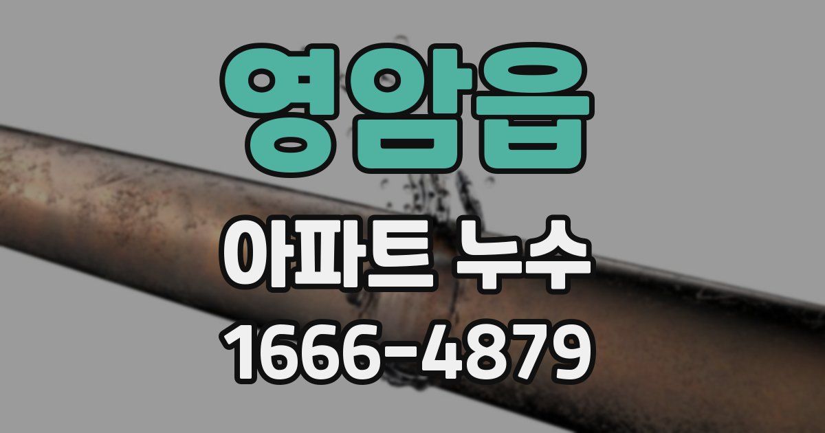 영암읍 아파트 누수