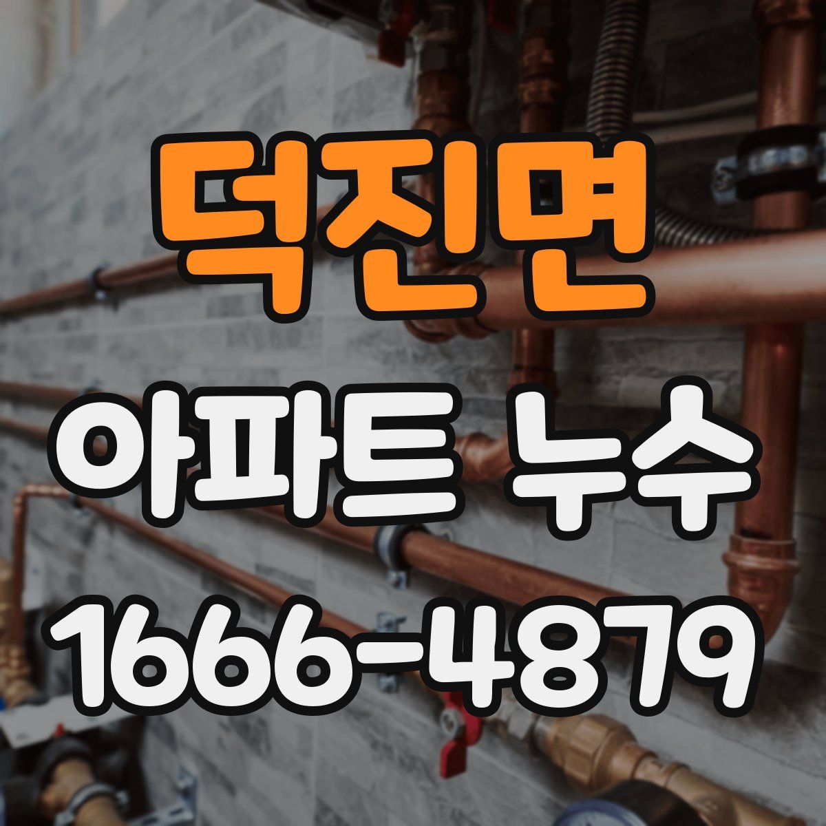 덕진면 아파트 누수