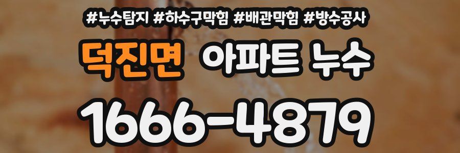 덕진면 아파트 누수