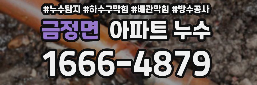 금정면 아파트 누수