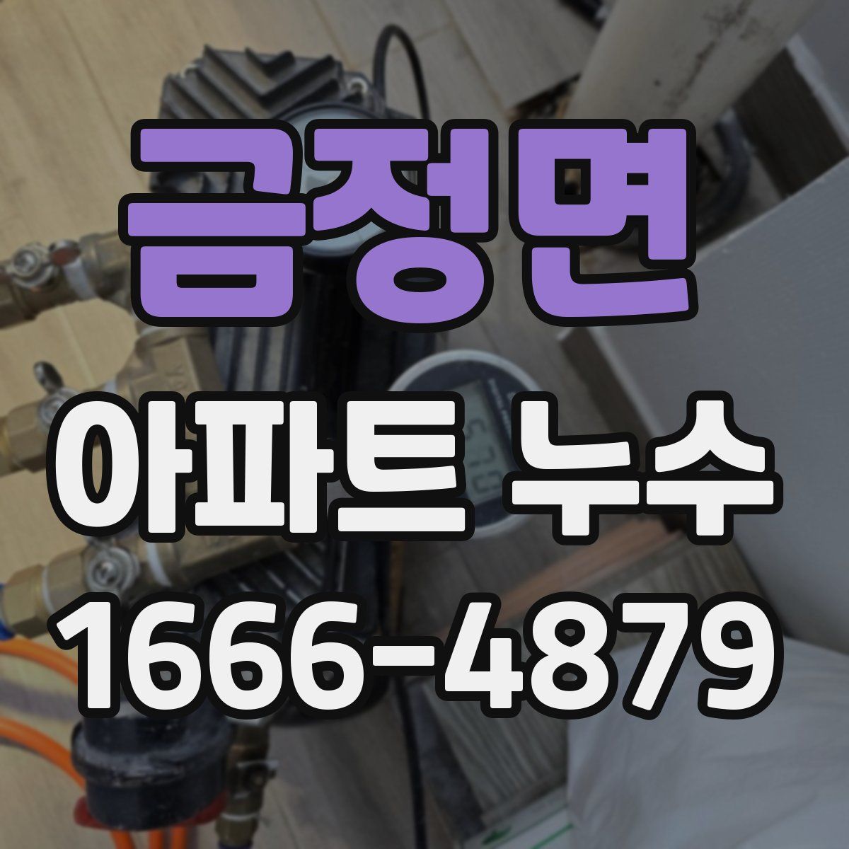 금정면 아파트 누수