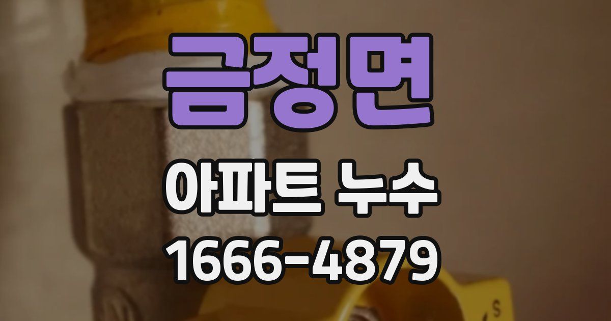 금정면 아파트 누수
