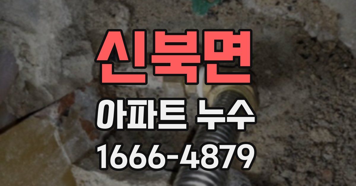 신북면 아파트 누수