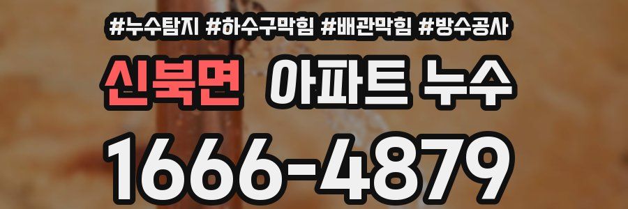 신북면 아파트 누수