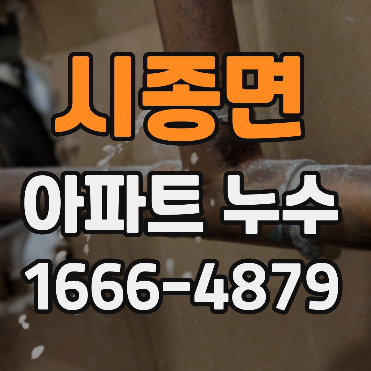 시종면 아파트 누수