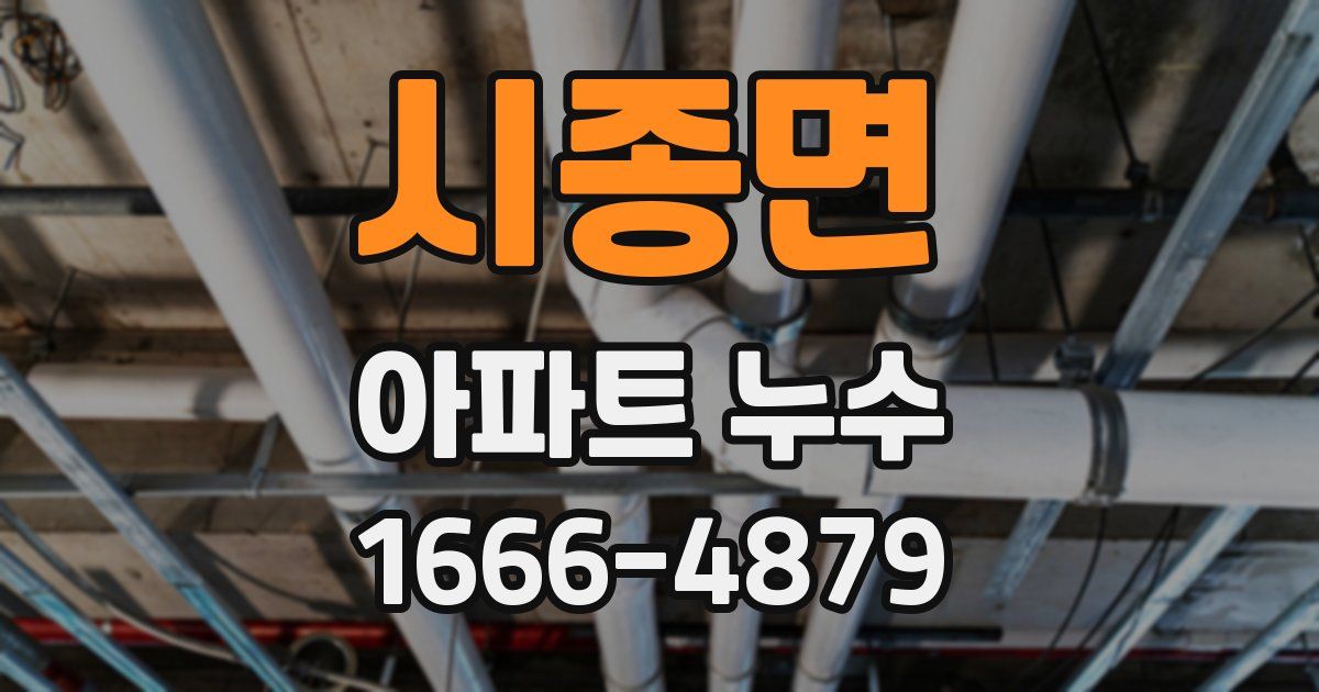 시종면 아파트 누수