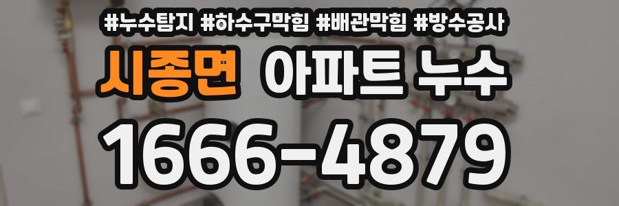 시종면 아파트 누수
