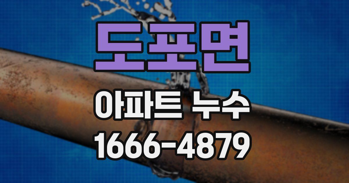 도포면 아파트 누수
