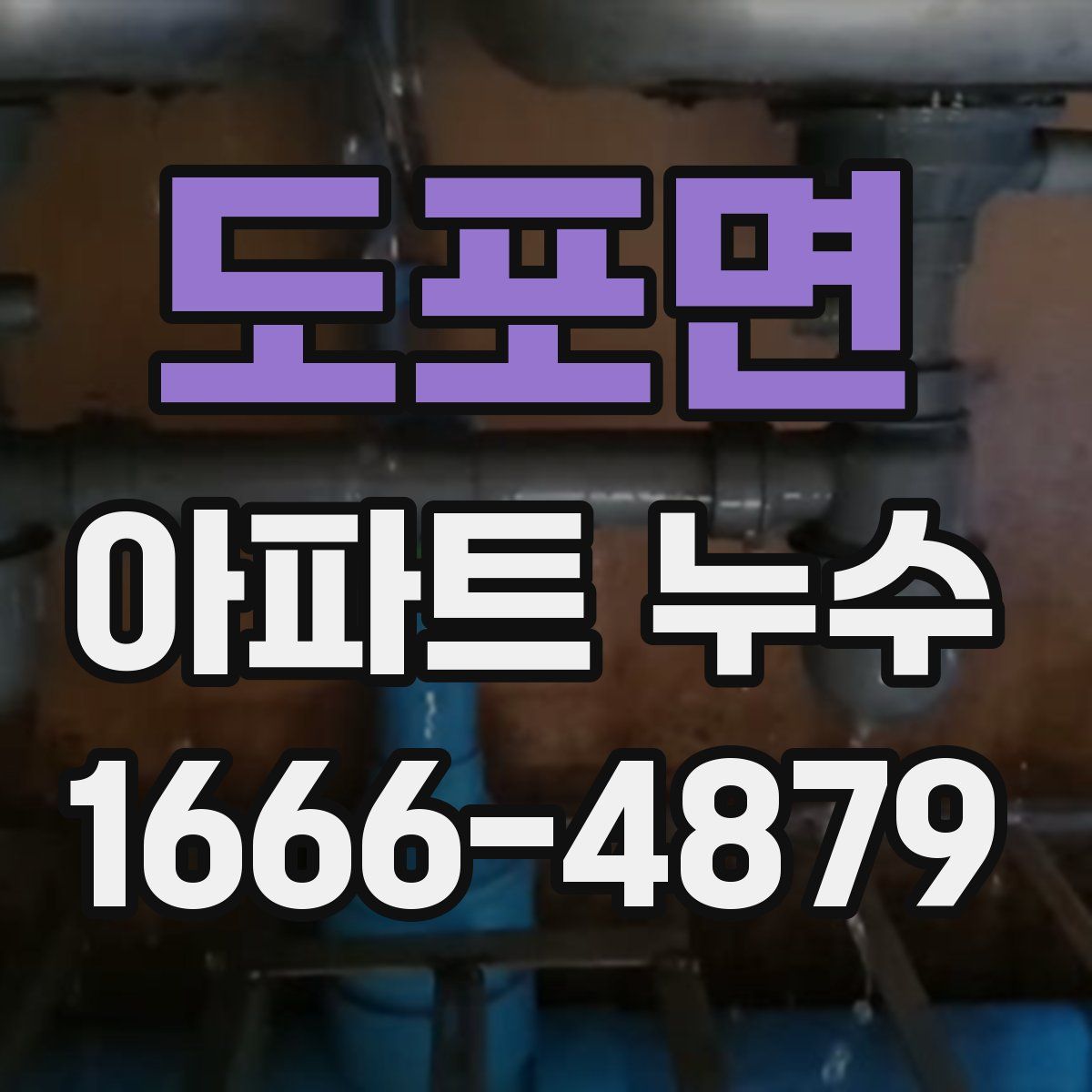 도포면 아파트 누수