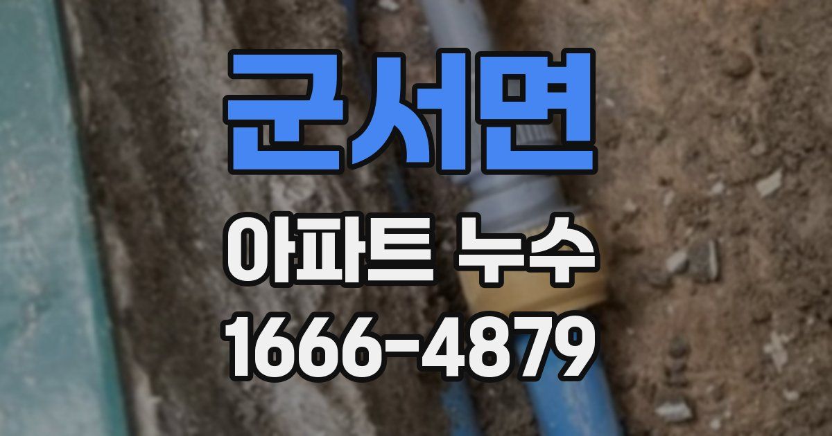 군서면 아파트 누수