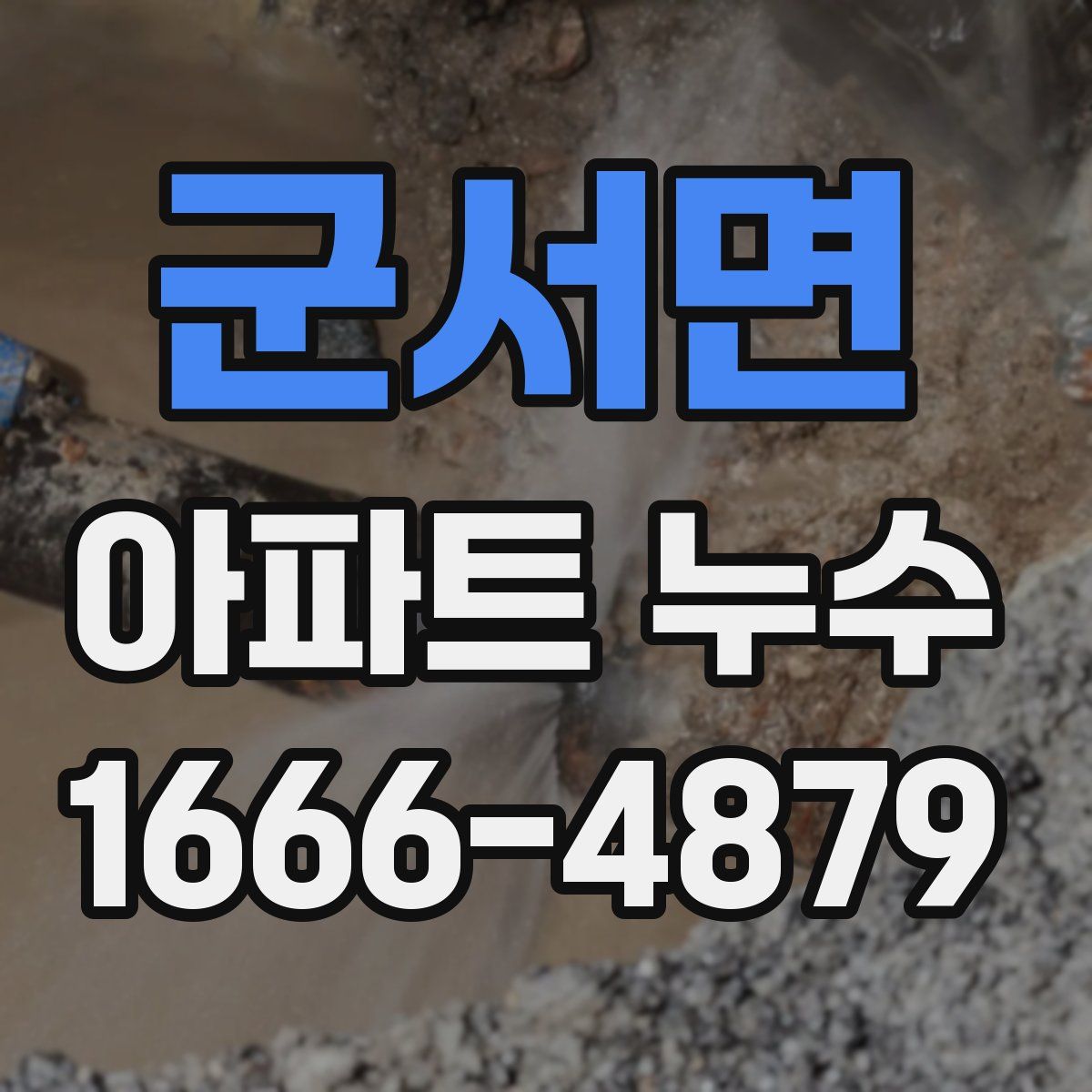 군서면 아파트 누수