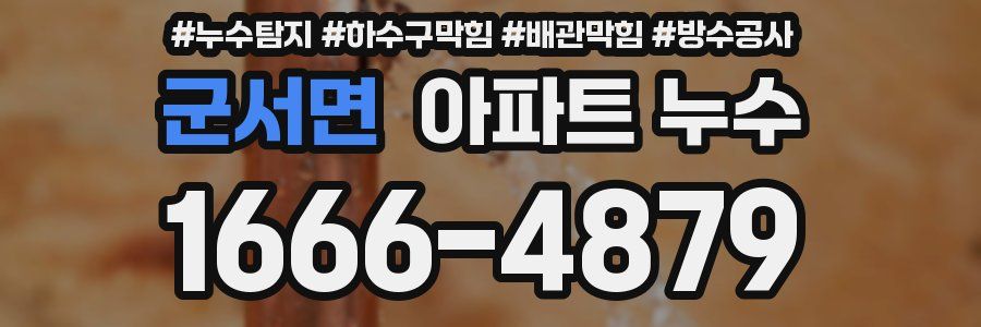 군서면 아파트 누수