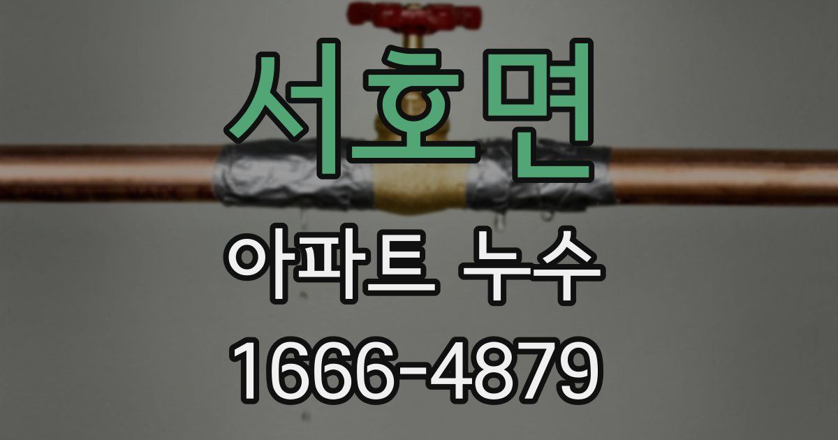 서호면 아파트 누수