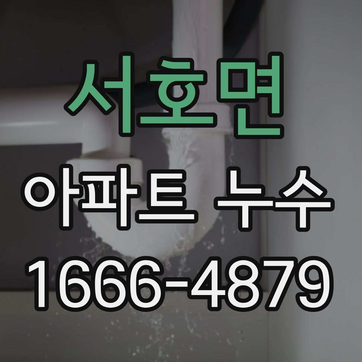 서호면 아파트 누수