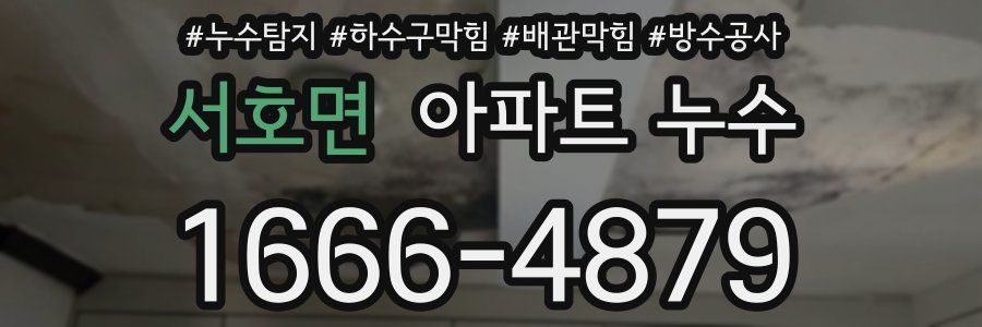서호면 아파트 누수