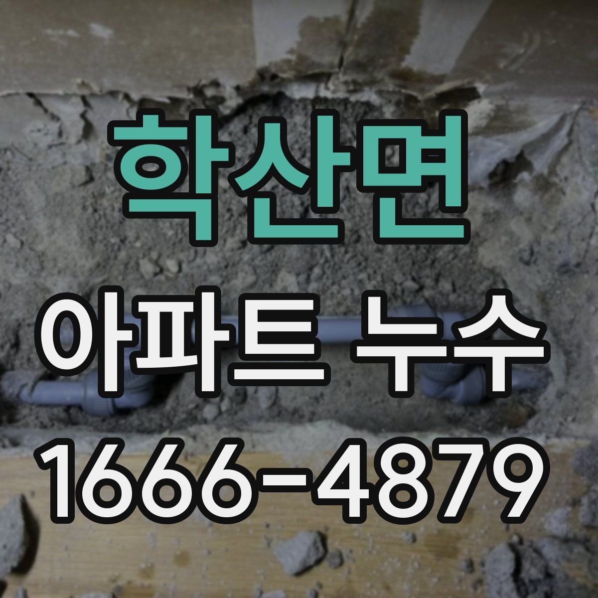 학산면 아파트 누수