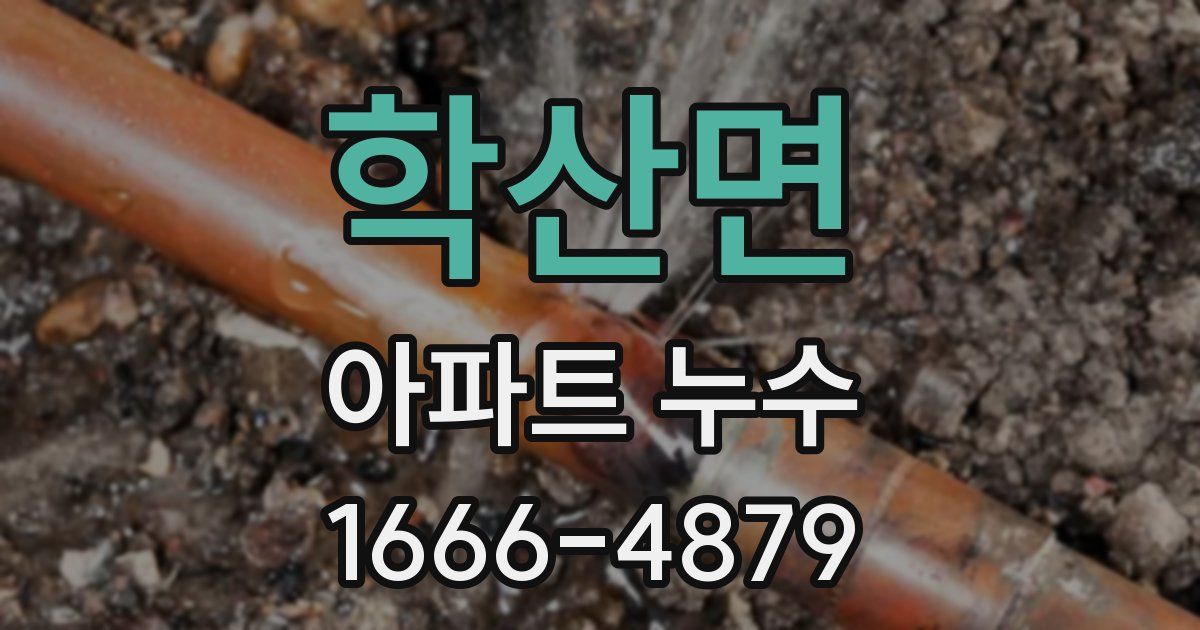 학산면 아파트 누수