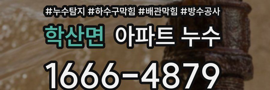 학산면 아파트 누수