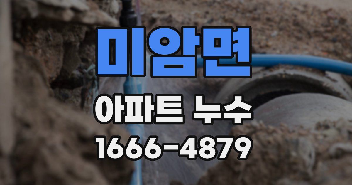 미암면 아파트 누수