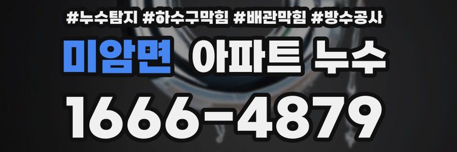 미암면 아파트 누수
