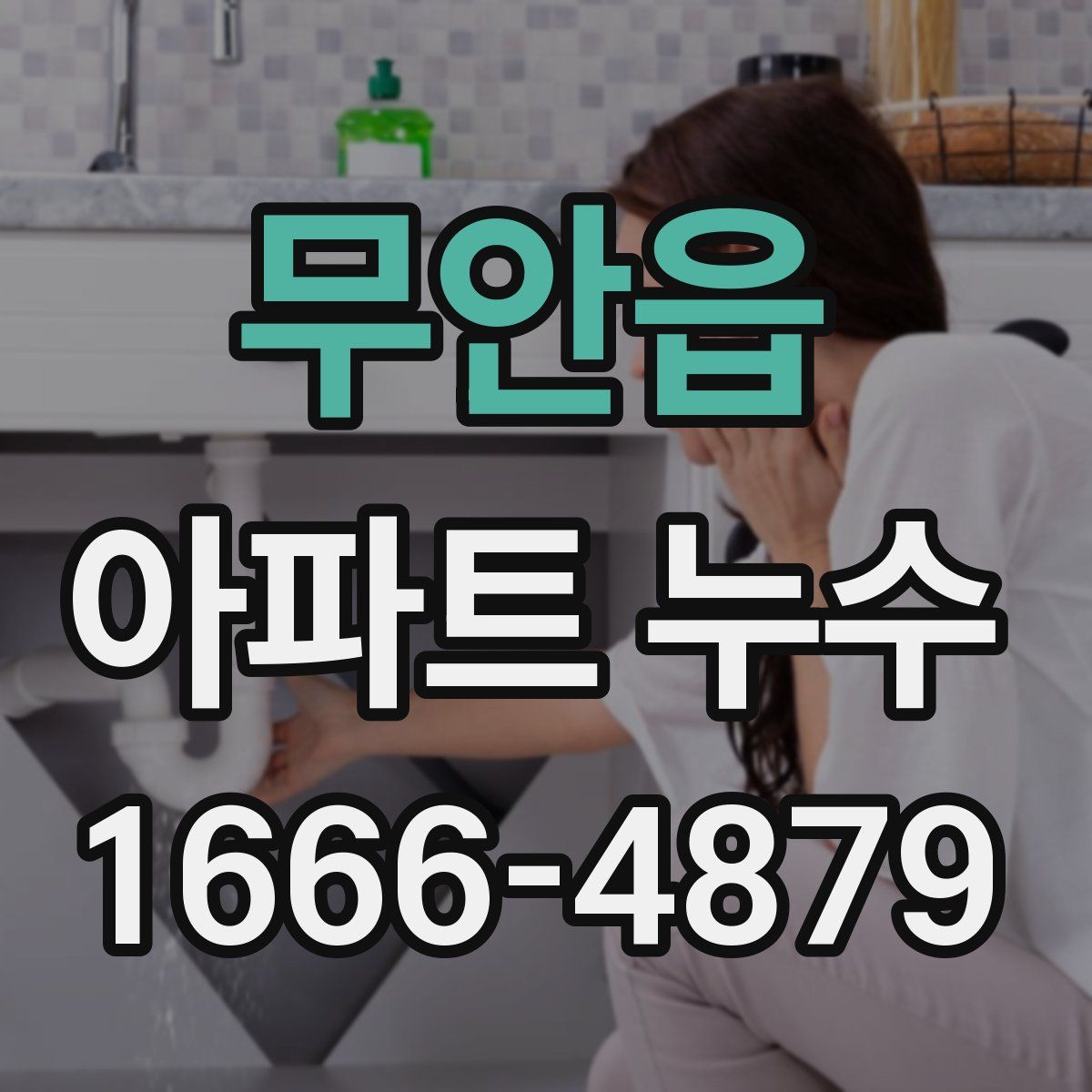 무안읍 아파트 누수