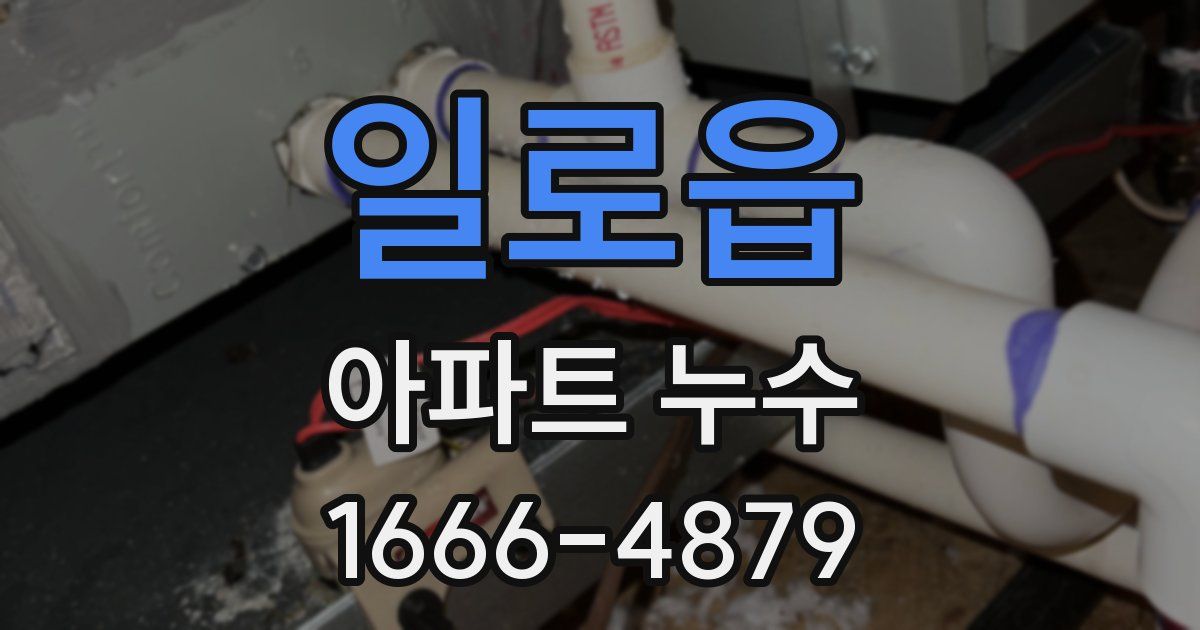 일로읍 아파트 누수