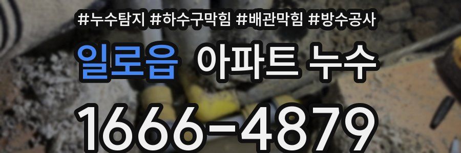일로읍 아파트 누수
