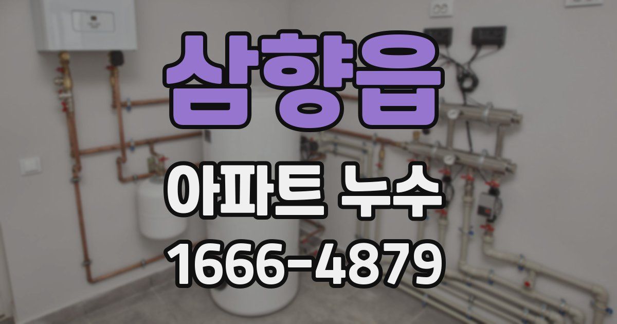 삼향읍 아파트 누수