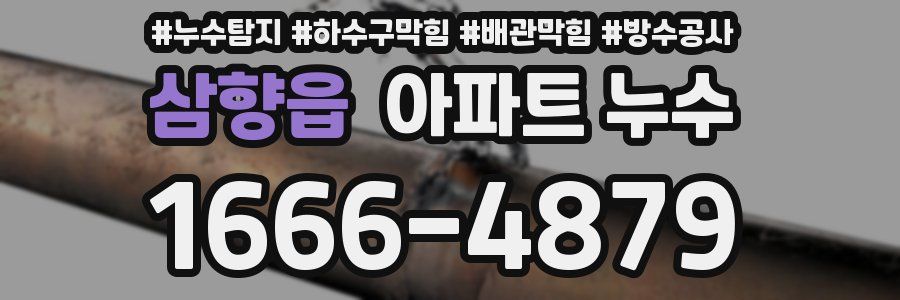 삼향읍 아파트 누수