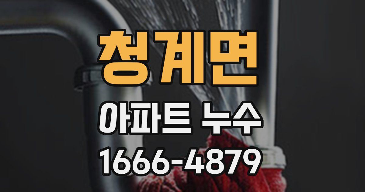 청계면 아파트 누수