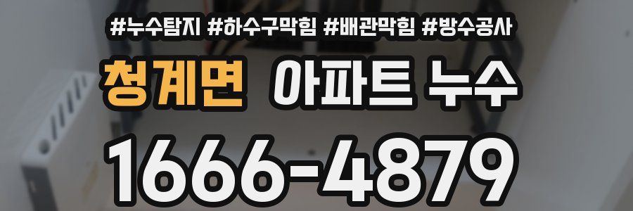 청계면 아파트 누수
