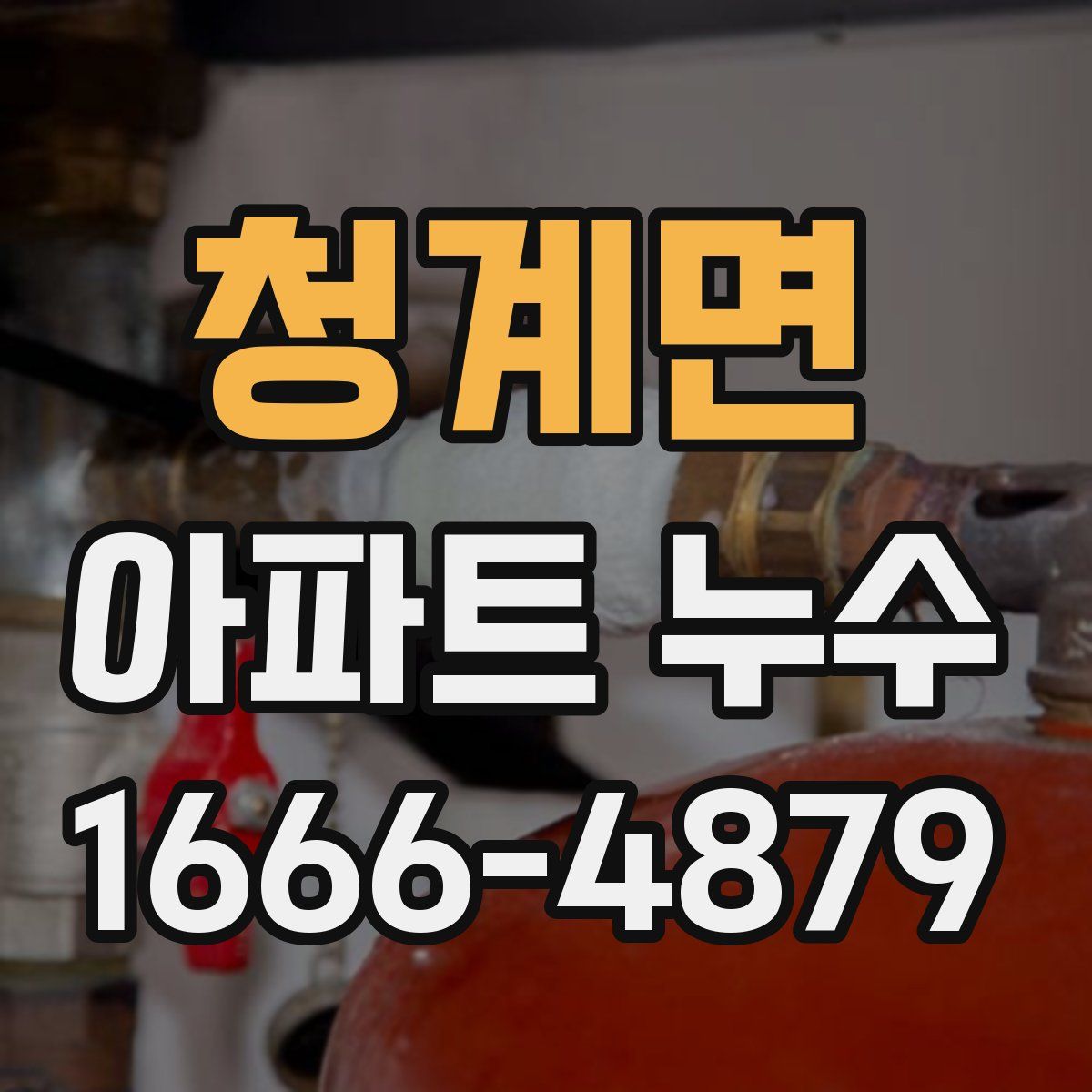 청계면 아파트 누수