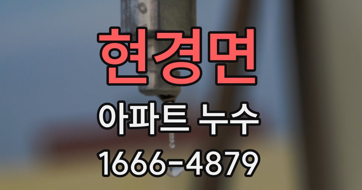 현경면 아파트 누수