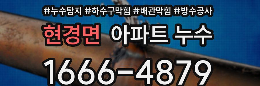 현경면 아파트 누수